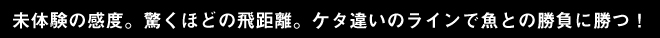 軽さも感度も諦めない！そして色にも、こだわり続ける