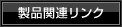 製品関連リンク