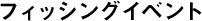 フィッシングイベント