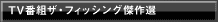 TV番組ザ・フィッシング傑作選