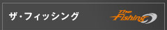 ザ・フィッシング