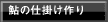 鮎の仕掛け作り