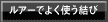 ルアーでよく使う結び