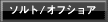 ソルト/オフショア