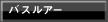バスルアー
