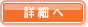 詳細へ