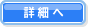 詳細へ