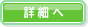 詳細へ