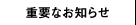 重要なお知らせ