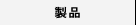 製品