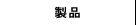 製品