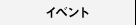 イベント