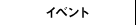 イベント