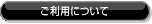 ご利用について