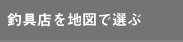地図で選ぶ　お好きな地区をクリックしてください