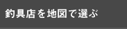 地図で選ぶ　お好きな地区をクリックしてください
