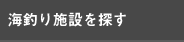海釣り施設を探す
