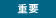 重要