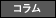 コラム