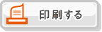 印刷する