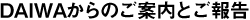 DAIWAからのご案内とご報告