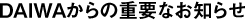 DAIWAからの重要なお知らせ