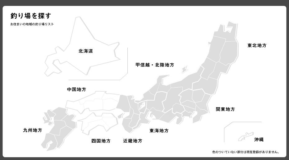 釣り場を探す　お住まいの地域の釣り場リスト