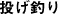 投げ釣り