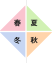 春夏秋冬