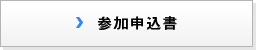 参加申込書