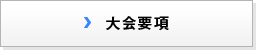 大会要項