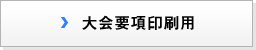 大会要項印刷用