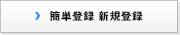 簡単登録 新規登録