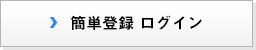 簡単登録 ログイン