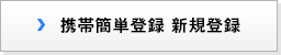 携帯簡単登録 新規登録