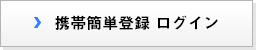 携帯簡単登録 ログイン