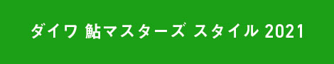 ダイワ 鮎マスターズ スタイル 2021