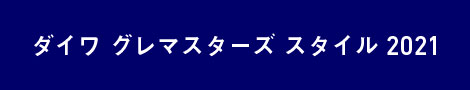 ダイワ グレマスターズ スタイル 2021