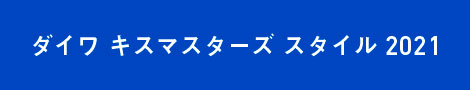 ダイワ キスマスターズ スタイル 2021