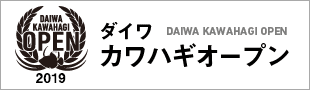 カワハギオープン