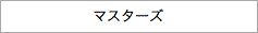 マスターズ