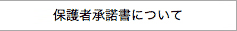 保護者承諾書について