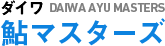 鮎マスターズ