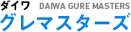 グレマスターズ