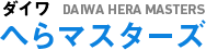 へらマスターズ