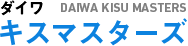 キスマスターズ