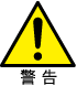 警告