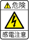 危険　関電注意