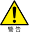 警告