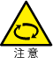 注意